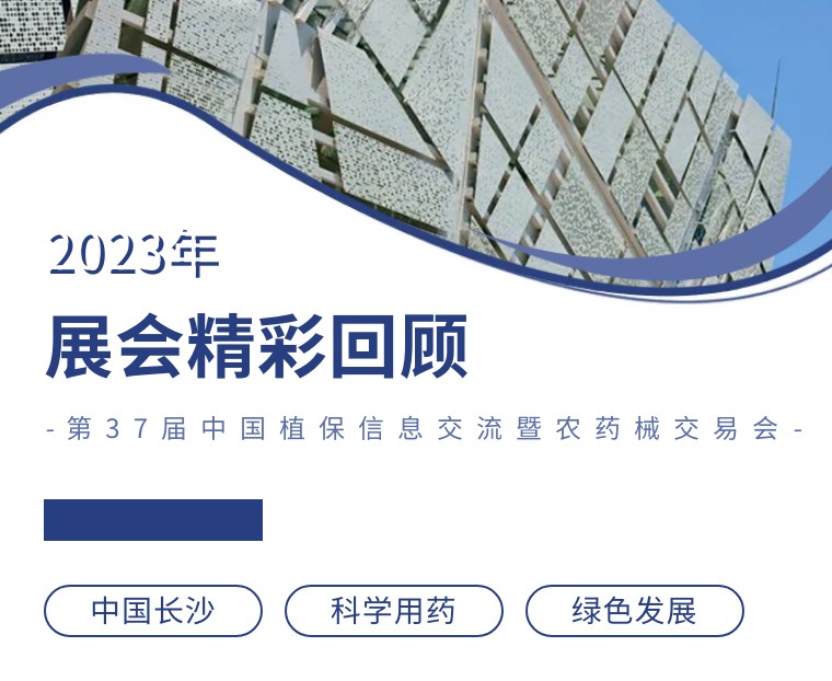 擎動(dòng)長(zhǎng)沙 共話發(fā)展丨中國(guó)植保雙交會(huì)圓滿收官，領(lǐng)先生物產(chǎn)品實(shí)力圈粉！