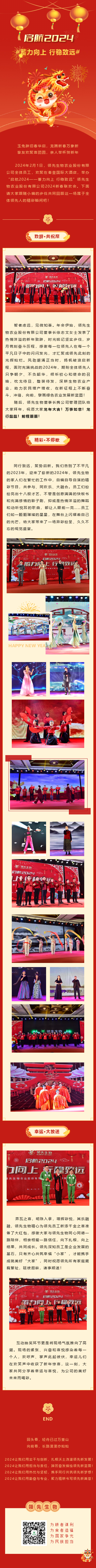 啟航2024 蓄力向上 行穩(wěn)致遠(yuǎn)——領(lǐng)先生物農(nóng)業(yè)股份有限公司2024新春聯(lián)歡會(huì)圓滿(mǎn)落幕！