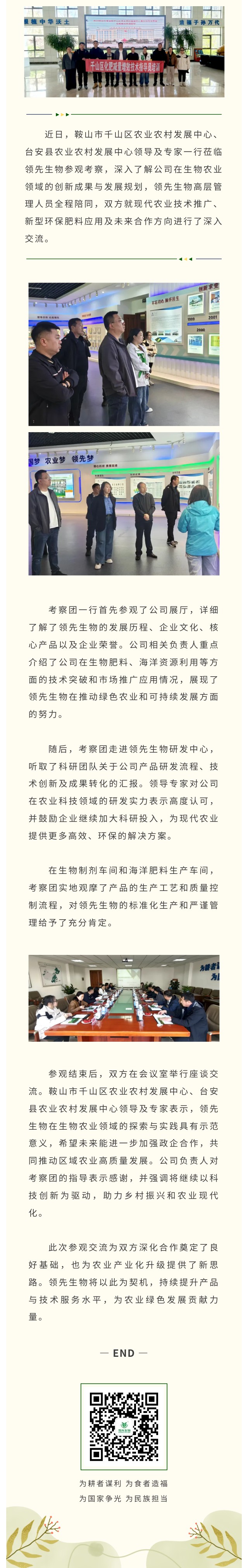 臺安縣與千山區(qū)農(nóng)業(yè)農(nóng)村發(fā)展中心領導專家蒞臨領先生物共話生物農(nóng)業(yè)創(chuàng)新